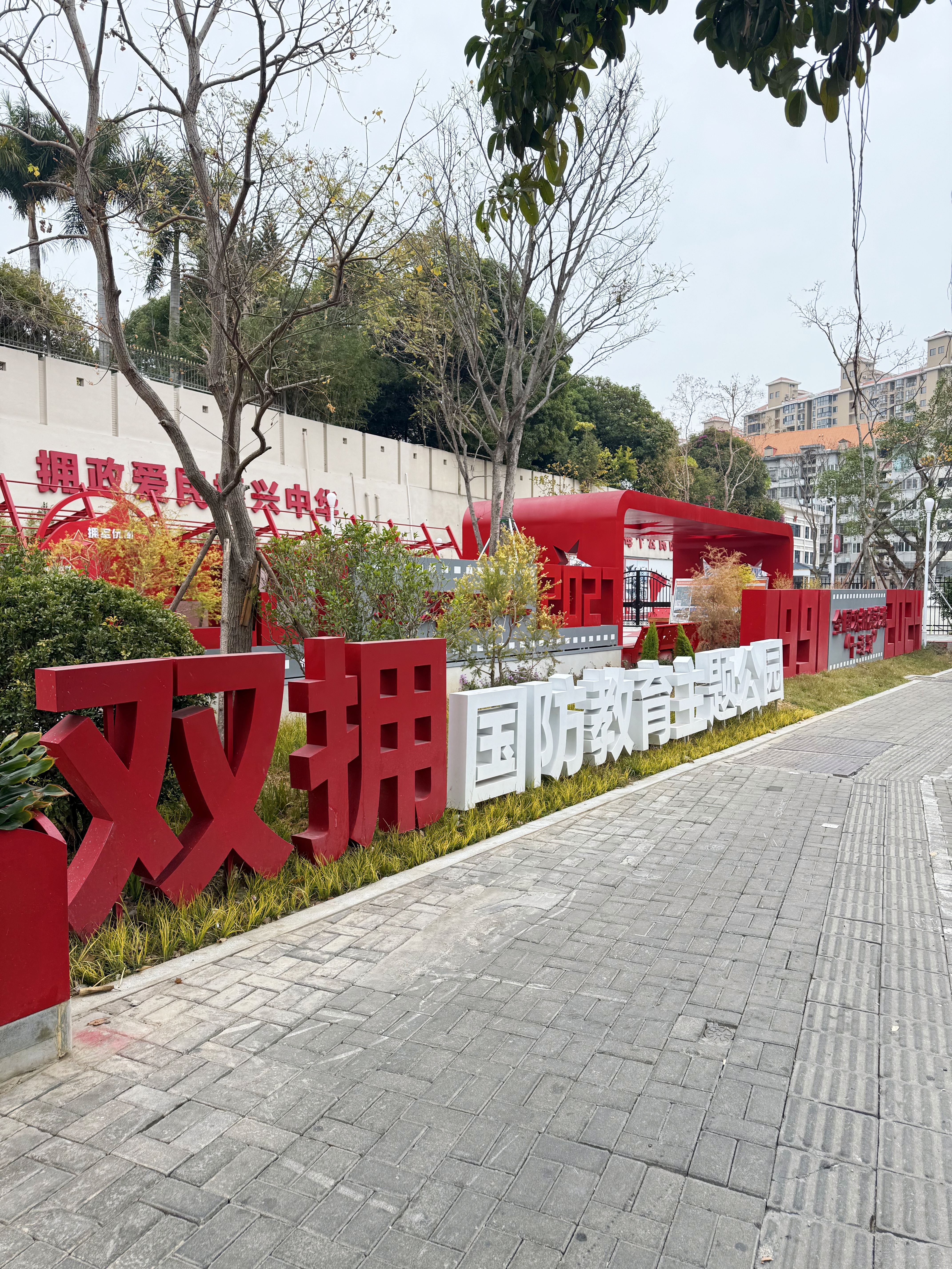 公园 | 双拥国防教育主题公园