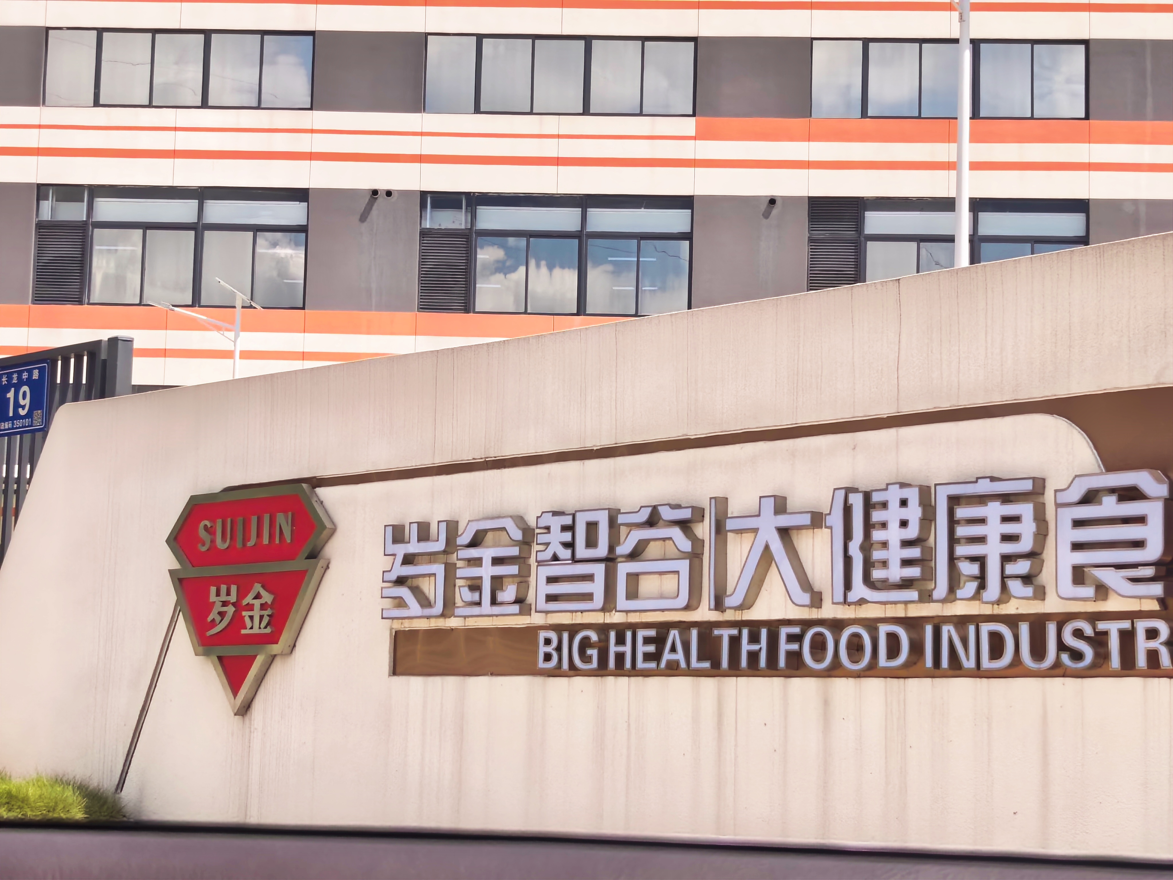 产业园 | 岁金智谷大健康食品产业园