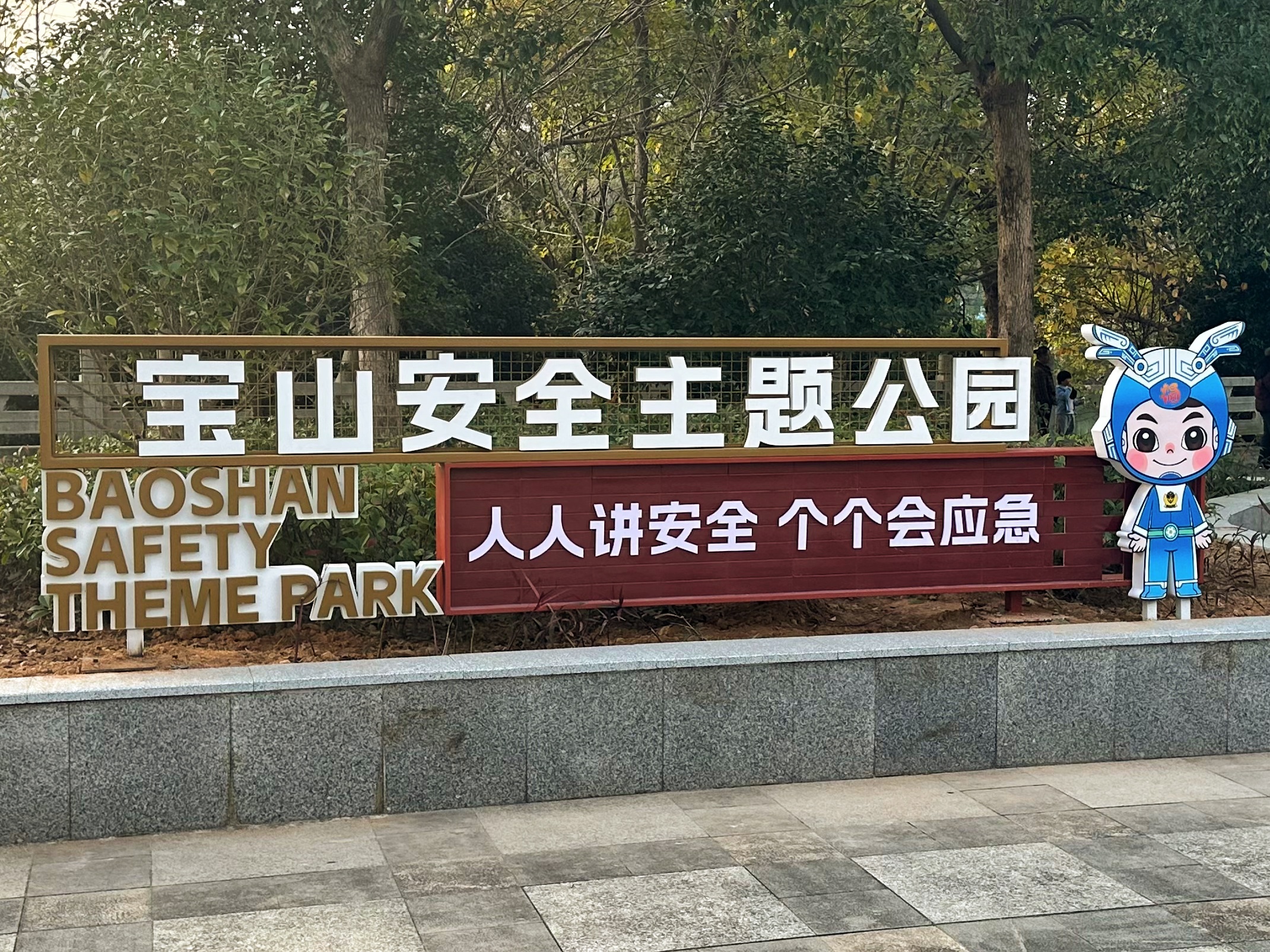 公园 | 宝山安全主题公园